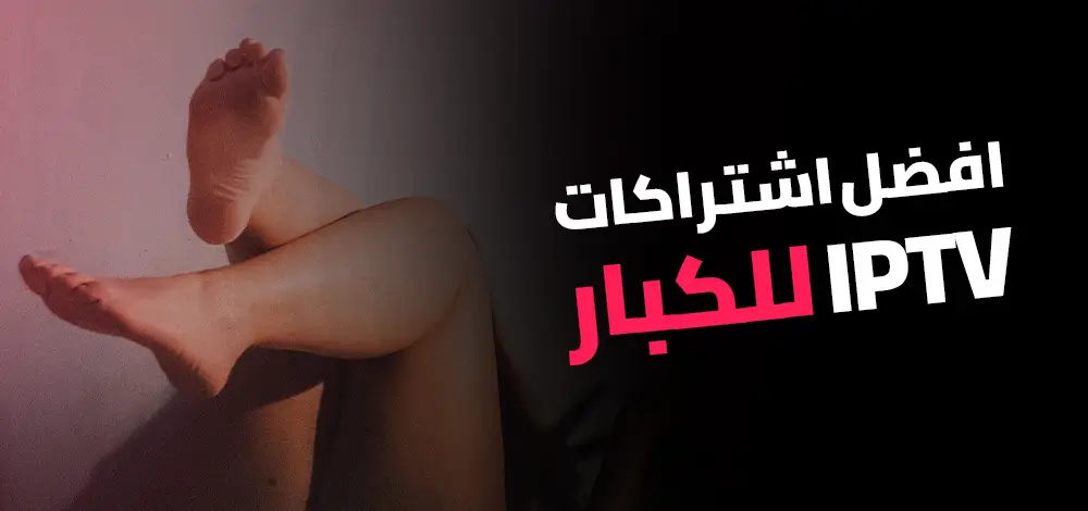 افضل اشتراك IPTV لمشاهدة افلام للكبار فقط بدون تقطيع عبر Adult IPTV